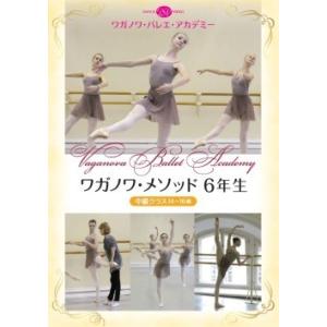 バレエ DVD ワガノワ・メソッド6年生 中級クラス 14〜16歳（DVD)（レッスンDVD)