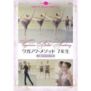 バレエ DVD ワガノワ・メソッド7年生　上級クラス　15〜17歳