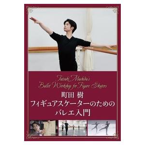 バレエ　DVD　町田 樹　フィギュアスケーターのためのバレエ入門(DVD)