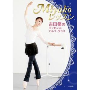 バレエ　書籍　本　Miyakoレッスン 吉田都のエッセンス・バレエ・クラス｜dessus-y