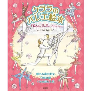 バレエ雑誌「クララ」が贈る名作バレエの世界 クララのバレエ絵本｜dessus-y