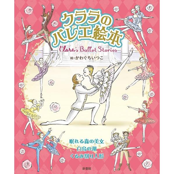 バレエ雑誌「クララ」が贈る名作バレエの世界 クララのバレエ絵本