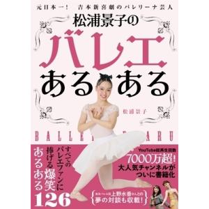 バレエ 書籍 本 元日本一 吉本新喜劇のバレリーナ芸人