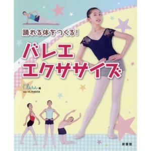 バレエ 書籍 本 踊れる体をつくる　バレエ・エクササイズ　クララ編｜dessus-y