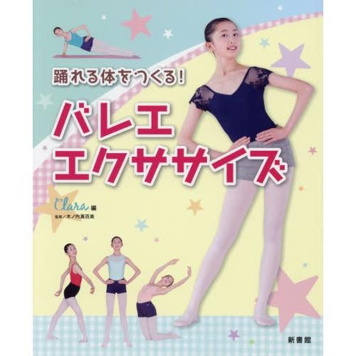 バレエ 書籍 本 踊れる体をつくる　バレエ・エクササイズ　クララ編