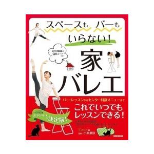 バレエ 書籍 本 スペースもバーもいらない 家バレエ〜バー・レッスンからセンター特訓メニューまで〜｜dessus-y