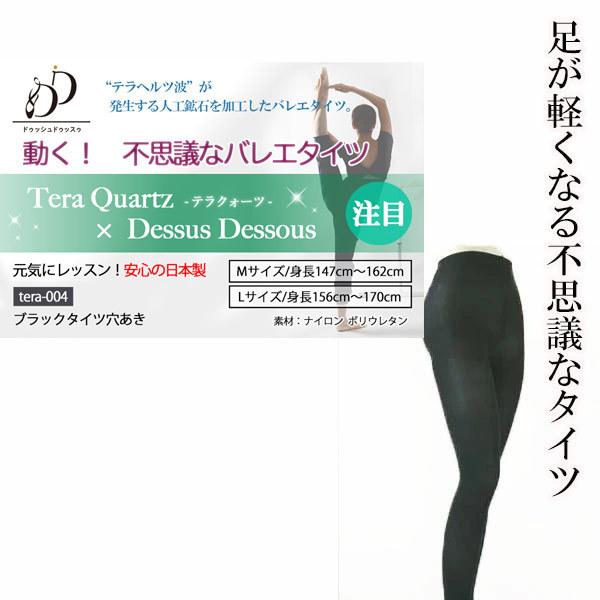 この商品3点までのみのご注文は送料無料 12/15まで バレエタイツ 穴あき リカバリーテラクォーツ...