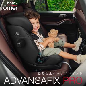 ブリタックス アドバンザフィックス プロ　ADVANSAFIX PRO　特典あり 日本国内正規保証　15か月〜12歳　背もたれ　BRITAXROMER 公式取扱販売店