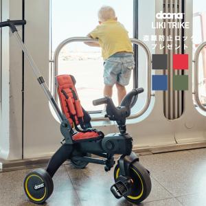 ドゥーナ　折り畳み式三輪車　LIKI trike　リキトライク　特典あり　10ヵ月