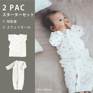 【送料無料】単肌着 ＋ 2wayオールロンパース スターター2点セット　ベビー服 新生児 ファーストドレス 長袖 男女【firstdress直営店】