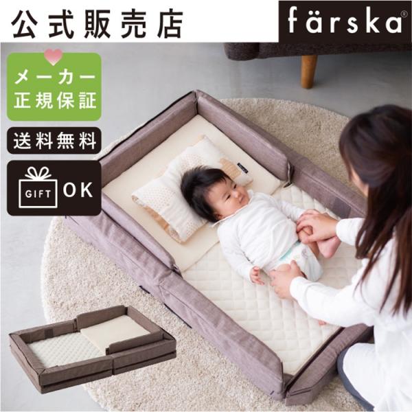 ファルスカ　フラッグシップライン　コンパクトベッド　フリー　Free 　新生児　ポータブル　収納　折...