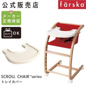 ファルスカ　スクロールチェアプラス専用　トレイカバー 　ハイチェア 　scroll chair　出産祝い　farska 公式販売店｜detour