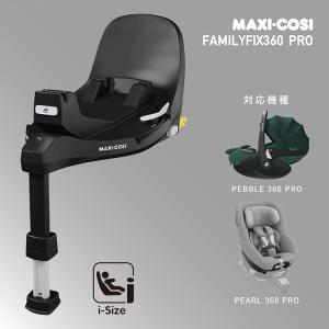 マキシコシ　ファミリーフィックス360プロ　FAMILYFIX360 PRO　回転式車載用ベース　アタッチメント　ISOFIX固定方式　Maxi-Cosi公式取扱販売店｜detour