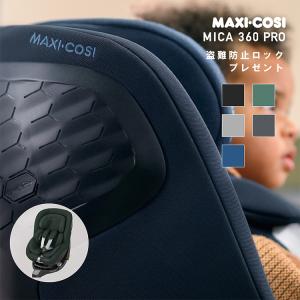 マキシコシ　マイカ360プロ　アイサイズ　特典あり　mica360pro　新生児 〜4歳　回転式　ISOFIX 　Maxi-Cosi公式取扱販売店