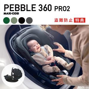 マキシコシ　ペブル 360プロ　特典あり　pebble360PRO　ISOFIX　  ベビーシート　新生児 15ヶ月頃　持ち運び　Maxi-Cosi公式取扱販売店｜detour