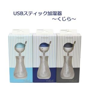 ドウシシャ PIERIA USBスティック加湿器 KWU-051 くじら型 AC電源・USB電源両対...