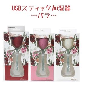 ドウシシャ PIERIA USBスティック加湿器 KWU-052 バラ型 AC電源・USB電源両対応