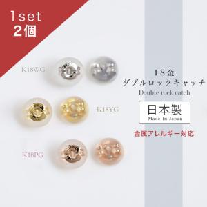 K18 ラウンド ピアスキャッチ ダブルロック シリコン 18金 YG PG WG プラチナ Pt900 1個 片方販売 送料285円 ギフト プレゼント