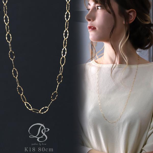 【土日限定8000円OFFクーポン有】 18金ネックレス ロングネックレス k18 80cm ネック...