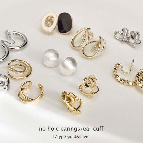 ノンホール イヤリング イヤーカフ 17タイプ トレンド ゴールド シルバー 小さめ 華奢