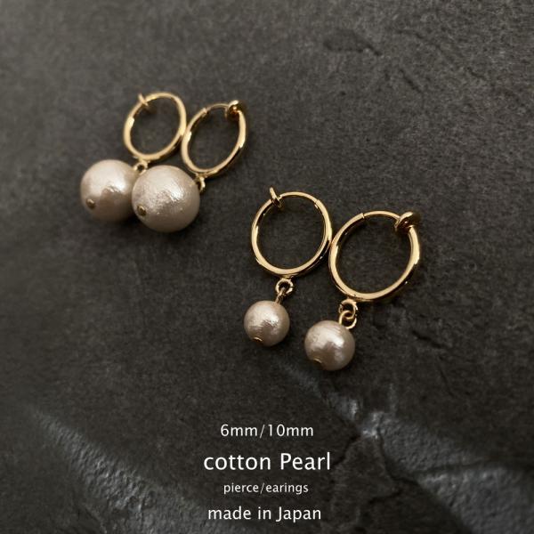 6mm / 10mm・Cuteなコットンパール ピアス/ イヤリング 「Aile d'ange〜エル...