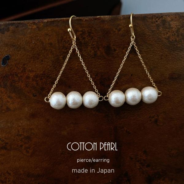 トライアングルチェーン コットンパールピアス / イヤリング 揺れるコットンパール 軽やかさにときめ...