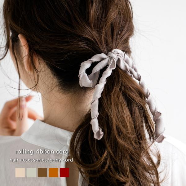 ローリングコード リボン コード 巻き付け ポニー