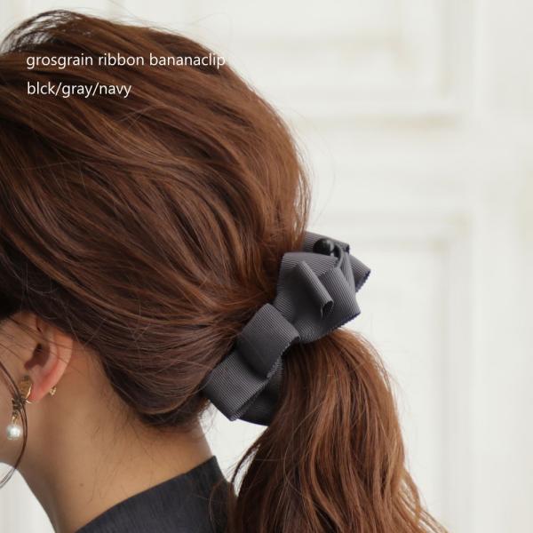 スラック グログランリボン バナナクリップ 3色 スライド ボリューム