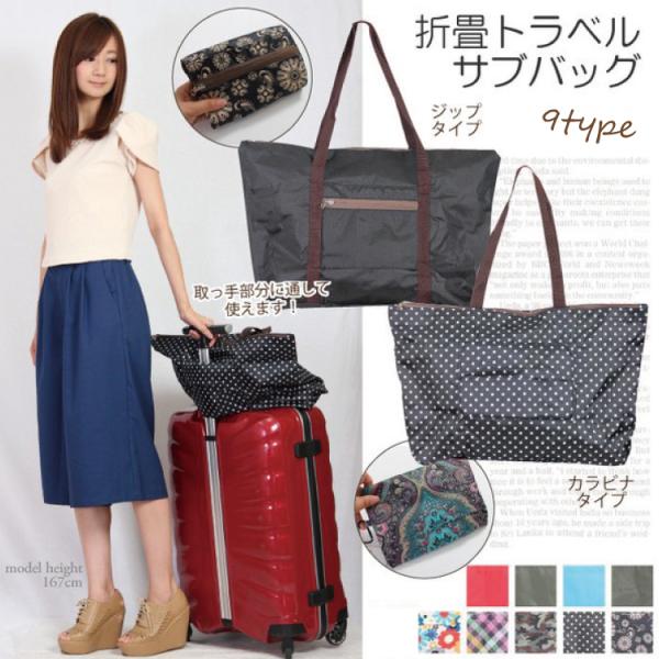 訳あり トラベルサブバッグ 折り畳み 旅行鞄 携帯用 エコバッグ キャリーオンバッグ トートバッグ ...
