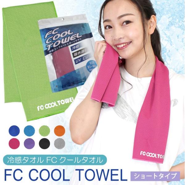 冷感タオル クールタオル 90cm ショート コンフォートタオル  冷感 スポーツタオル  クールコ...