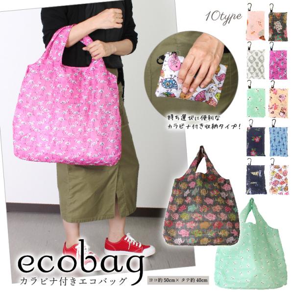 エコバッグ 折りたたみ カラビナ付き 携帯用 大容量 柄 おしゃれ マチ付き 大きめ 柄 マチ広 コ...