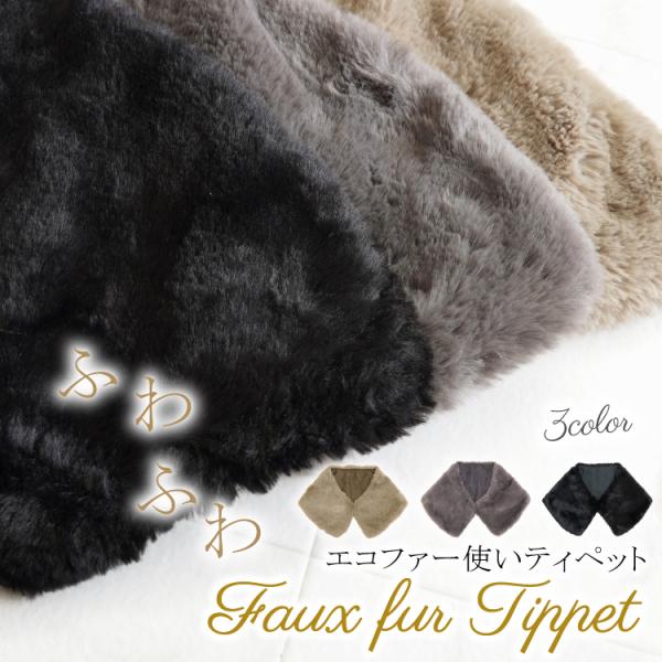 ティペット マフラー エコファー フェイクファー レディース 暖か スヌード 重ね着 贈り物 プレゼ...