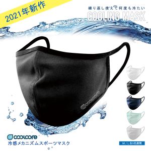 送料無料 クールコア マスク 夏 冷感 スポーツ 熱中症対策 布マスク ブラック ネイビー 20枚までメール便1通発送