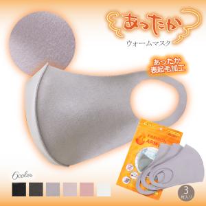 あたたか マスク 洗える 秋冬 立体 カラー 色  ラベンダー ピンク 8個までメール便1通発送