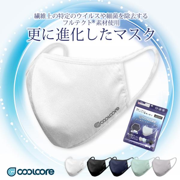 抗菌 マスク クールコア フルテクト 布マスク 父の日 抗ウイルス シキボウ M L 白 黒 ネイビ...