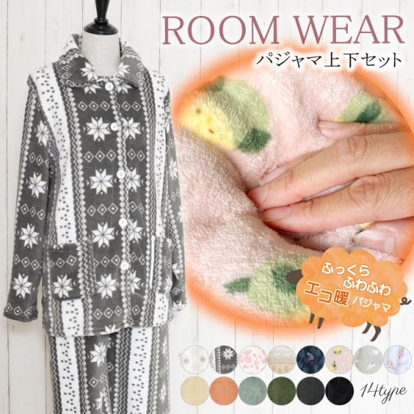 パジャマ レディース ルームウェア 上下セット フリース 長袖 部屋着 暖かい ふわふわ ナイトウェ...