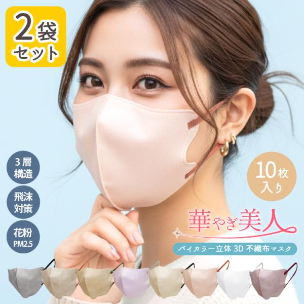 バイカラー 3D 立体 不織布 マスク 2袋 華やぎ美人 おしゃれ カラー 小顔効果 かわいい ウイ...