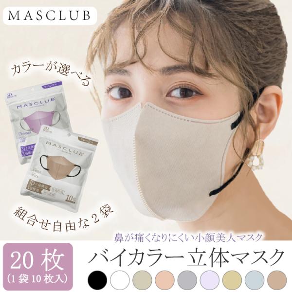3D 立体マスク レディース MASCLUB マスクラブ  ＼1袋あたり299円／ 2袋 バイカラー...