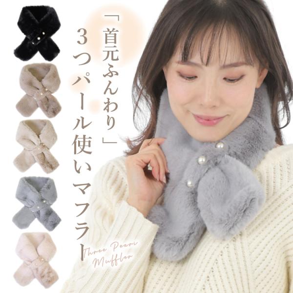 マフラー レディース  ミニマフラー 3つ パール付き フェイクファー ティペット かわいい ふわふ...