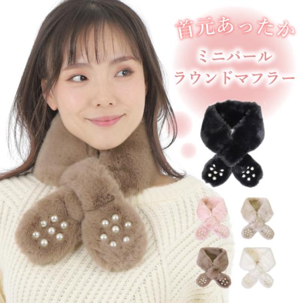 マフラー レディース ミニマフラー あたたかい 小パール付き かわいい ふわふわ フェイクファー テ...