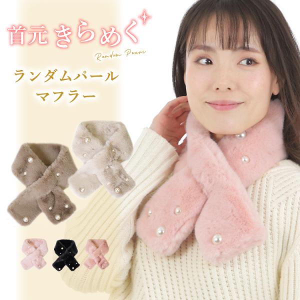 マフラー レディース ミニマフラー パール付き かわいい ふわふわ フォーマル フェイクファー あた...