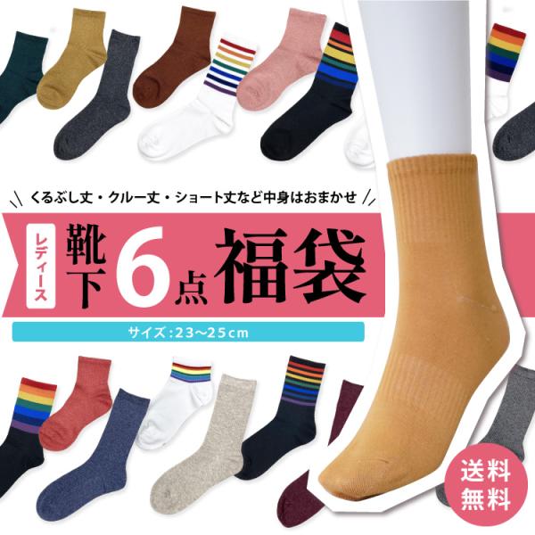 靴下 レディース 福袋 セット 6足組 23-25cm 綿混 婦人 ソックス 人気 ベーシック ショ...