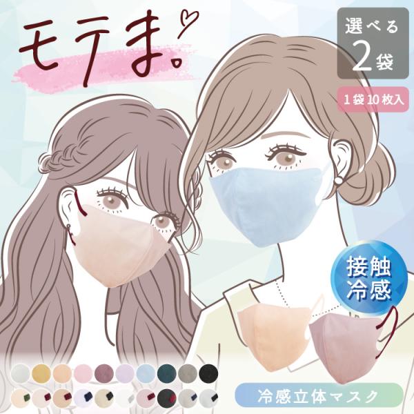 接触冷感 マスク モテま 3D 立体マスク 2袋 不織布 夏 涼しい 冷たい ひんやり 快適 ワンカ...