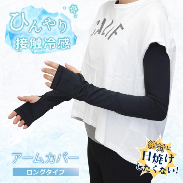 アームカバー 冷感 UVカット レディース 接触冷感 ロング UPF50＋ 速乾 ひんやり 紫外線 ...