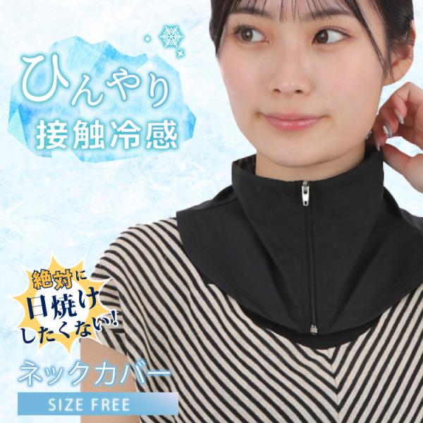 ネックカバー 接触冷感 UVカット 首 UPF50＋ 人気 ひんやり 冷たい 紫外線 日焼け 速乾 ...