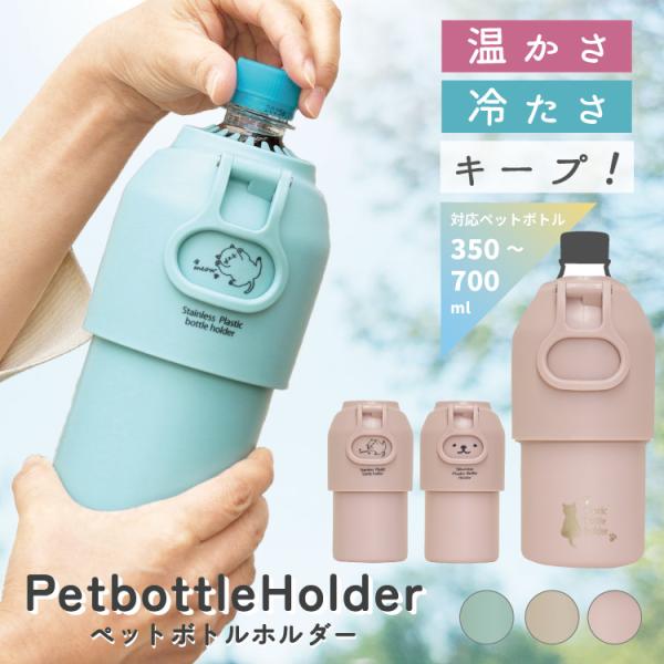 ペットボトルホルダー 保冷 保温 真空二重構造 ハンドル 人気 ねこ くま 柄 ペットボトルカバー ...