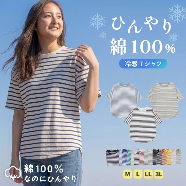 半袖Tシャツ ボーダー 冷感 接触冷感 Tシャツ レディース ひんやり 冷綿 半袖 綿100％ コッ...
