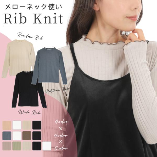 メローネック使いリブニット 長袖 ハイネック フリル 重ね着 インナー レディース  リブ編み くす...