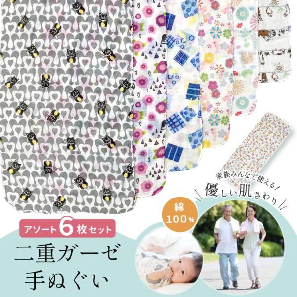 手ぬぐい ガーゼハンカチ 6枚セット ガーゼ ダブルガーゼ 2重ガーゼ プリント 柄 人気 コットン...