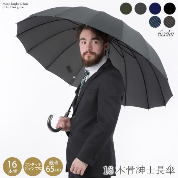 雨傘 メンズ 16本骨 傘 65cm 大きめサイズ 大きいサイズ 耐風 人気 ジャンプ式 中谷 男性...